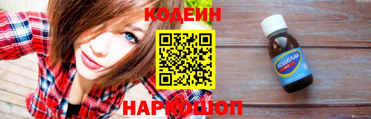 Codein напиток Lean (лин)  Вход с VPN  Мегион 